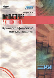 Скачать электронную книгу Компьютерная безопасность