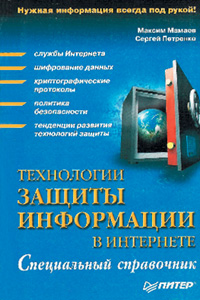 В книге содержится комплексное описание протоколов и служб Интернета