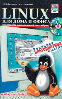 ������ ��������, ������� ��������. Linux ��� ���� � �����. ������� ����. - �������: ������, 2002. - 389 �., 5 000 ���. ISBN 966-03-1748-4