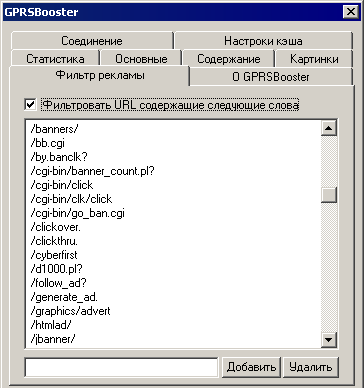 GPRSBooster: настройка фильтра рекламы